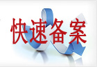 網站快速備案